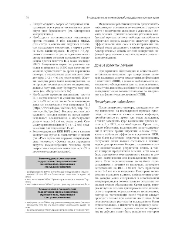 Руководство по лечению инфекций, передаваемых половым путем