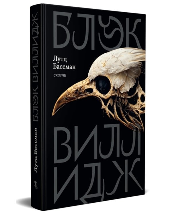 Блэк Виллидж: сказни