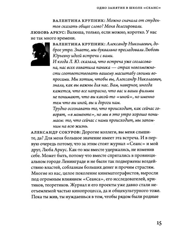Александр Сокуров. Мастер-класс. Одно занятие в школе "Сеанс". 2-е изд., испр., доп