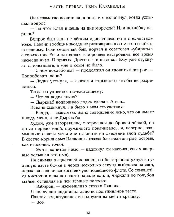 Тень Каравеллы