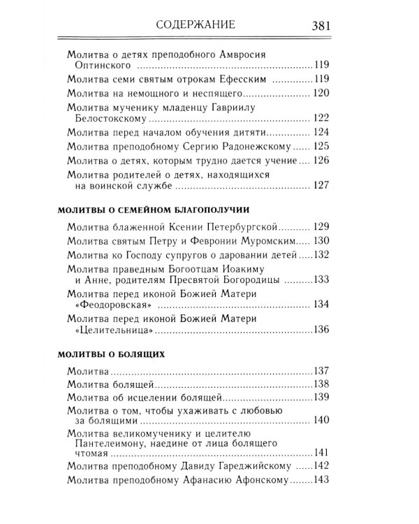 Молитвослов и акафисты для православной женщины. Сборник молитв