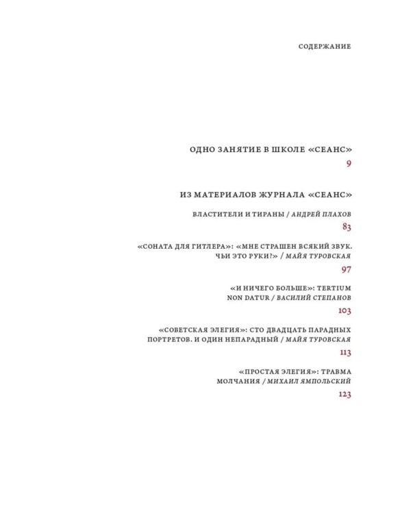 Александр Сокуров. Мастер-класс. Одно занятие в школе "Сеанс". 2-е изд., испр., доп