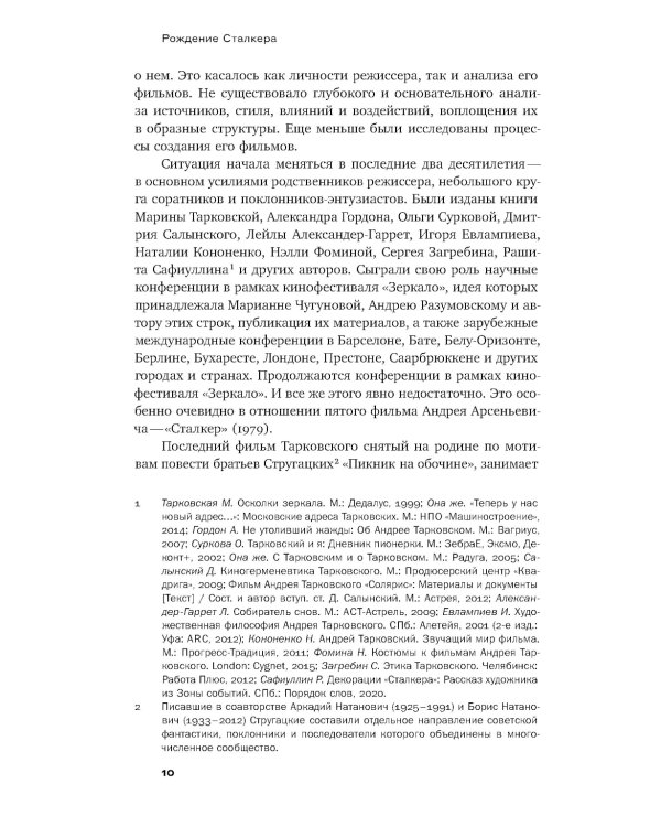 Рождение «Сталкера»: попытка реконструкции. 2-е изд