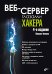 Веб-сервер глазами хакера. 4-е изд., перераб. и доп