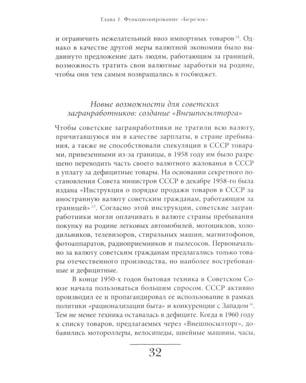 Магазины «Березка»: парадоксы потребления в позднем СССР. 3-е изд