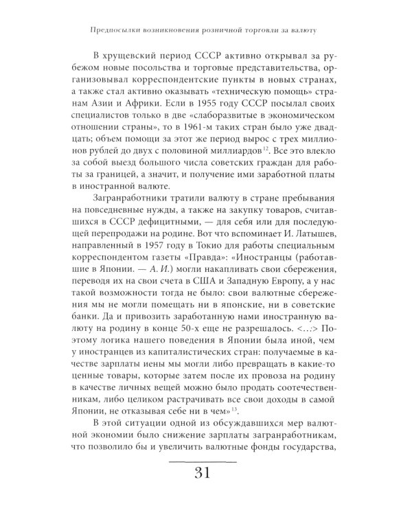 Магазины «Березка»: парадоксы потребления в позднем СССР. 3-е изд