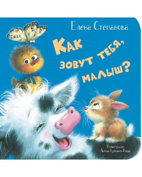 Как зовут тебя, малыш?