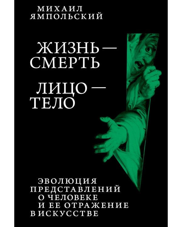 Жизнь - смерть. Лицо - тело: Эволюция представлений о человеке и ее отражение в искусстве. Идея выставки, которой не было