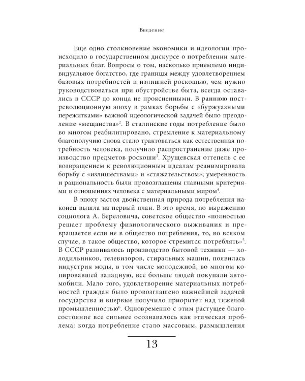 Магазины «Березка»: парадоксы потребления в позднем СССР. 3-е изд