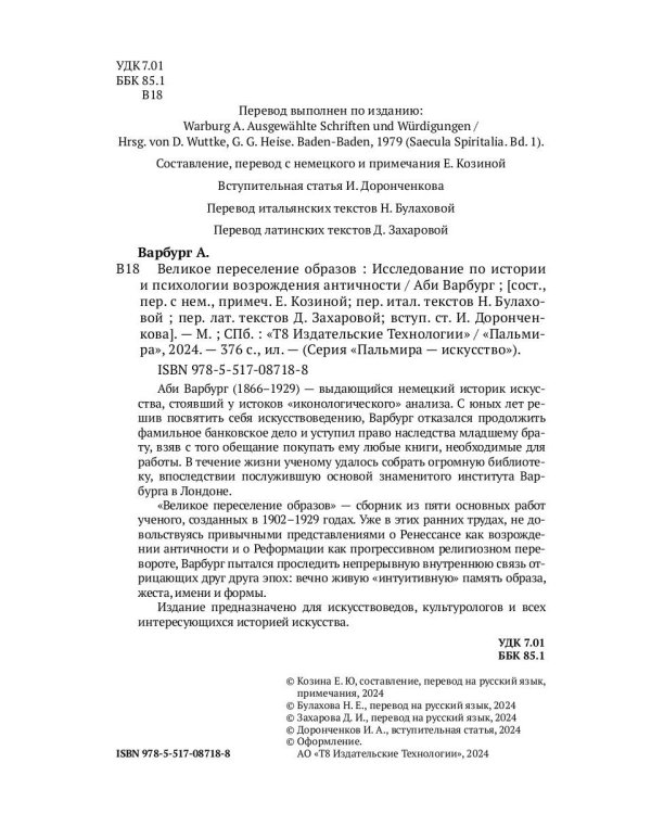 Великое переселение образов: Исследование по истории и психологии возрождения античности