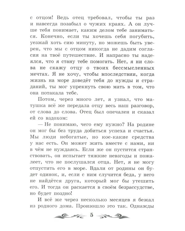 Жизнь и удивительные приключения морехода Робинзона Крузо: роман