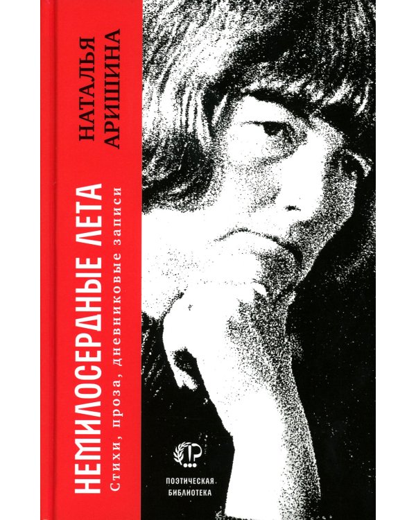 Немилосердные лета: Стихи, проза, дневниковые записи
