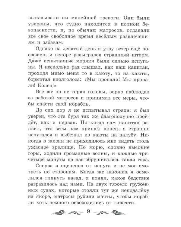 Жизнь и удивительные приключения морехода Робинзона Крузо: роман