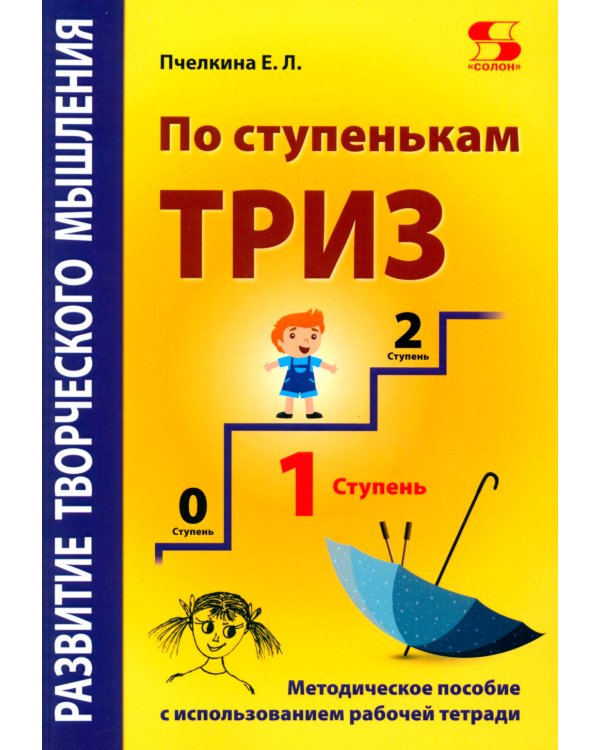 Развитие творческого мышления. По ступенькам ТРИЗ. Первая ступень. Методическое пособие с использованием рабочей тетради. 3-е изд., доп