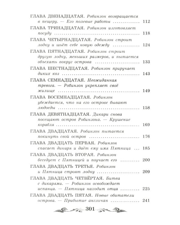 Жизнь и удивительные приключения морехода Робинзона Крузо: роман