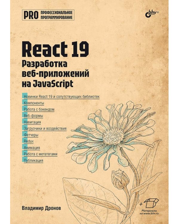 React 19. Разработка веб-приложений на JavaScript