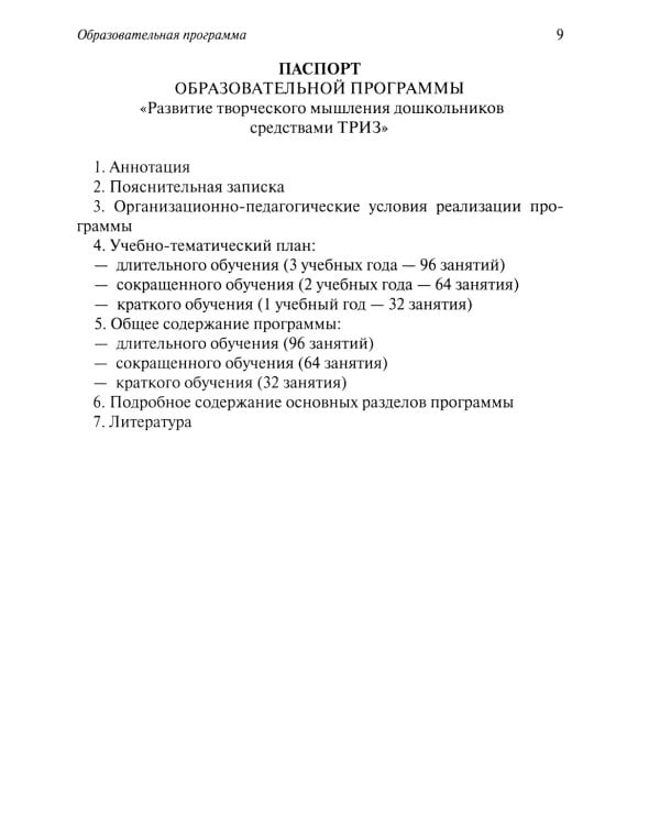 Развитие творческого мышления. По ступенькам ТРИЗ. Первая ступень. Методическое пособие с использованием рабочей тетради. 3-е изд., доп