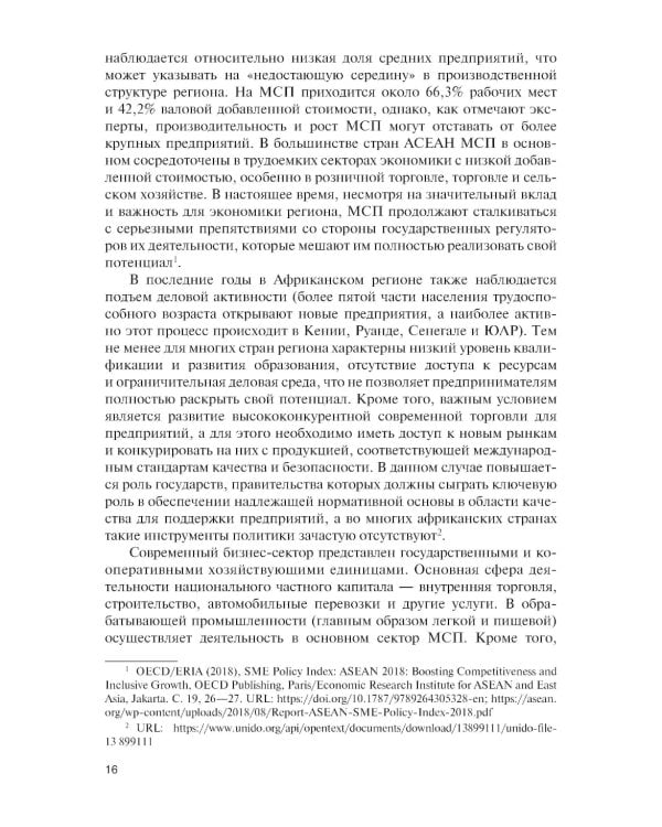 Малый и средний бизнес зарубежных стран и России: Учебник