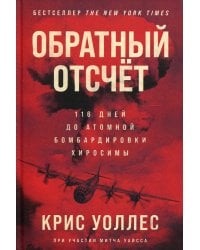 Обратный отсчет: 116 дней до атомной бомбардировки Хиросимы
