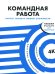Командная работа: Запуск проекта любой сложности