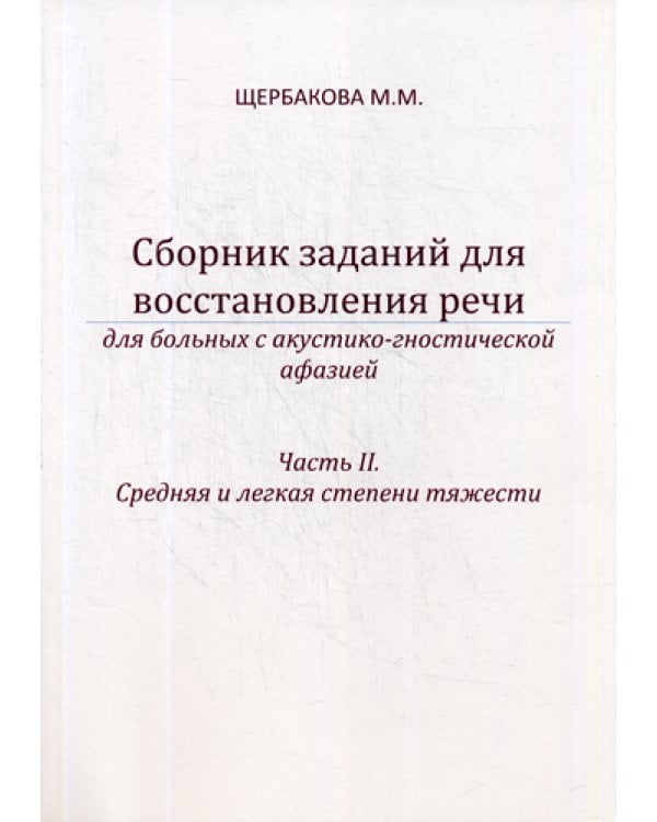 Сборник заданий для восстановления речи для больных с акустико-гностической афазией. Ч. 2: Средняя и легкая степени тяжести. 2-е изд., испр. и доп