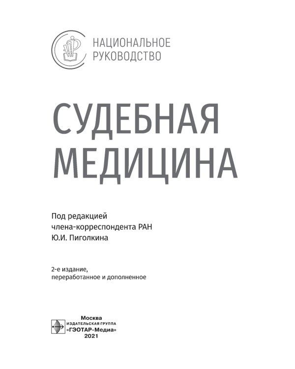 Судебная медицина: национальное руководство. 2-е изд., перераб. и доп