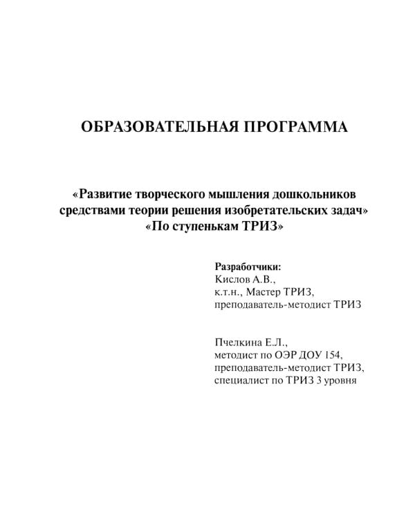 Развитие творческого мышления. По ступенькам ТРИЗ. Первая ступень. Методическое пособие с использованием рабочей тетради. 3-е изд., доп