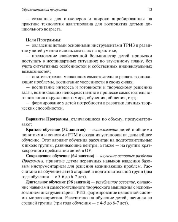 Развитие творческого мышления. По ступенькам ТРИЗ. Первая ступень. Методическое пособие с использованием рабочей тетради. 3-е изд., доп