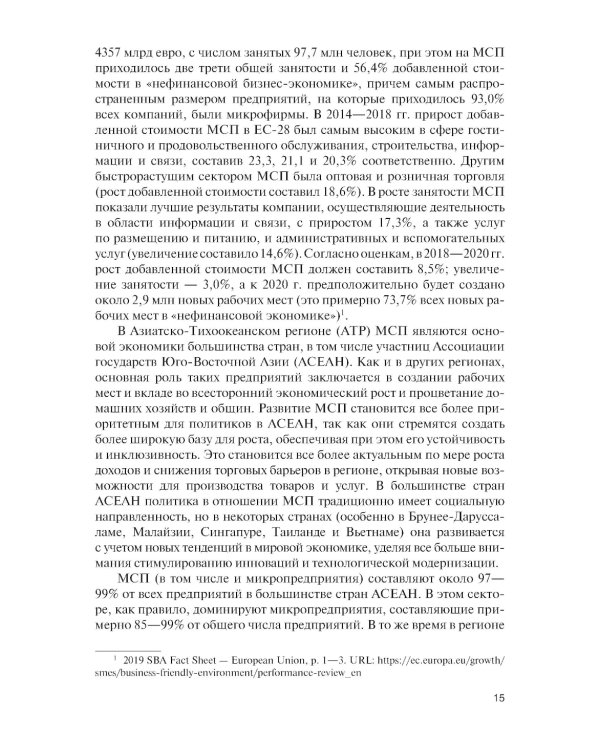 Малый и средний бизнес зарубежных стран и России: Учебник