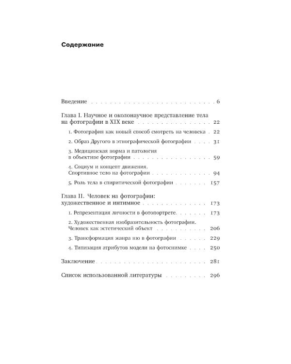 Человек как социальное тело: европейская фотография второй половины XIX века