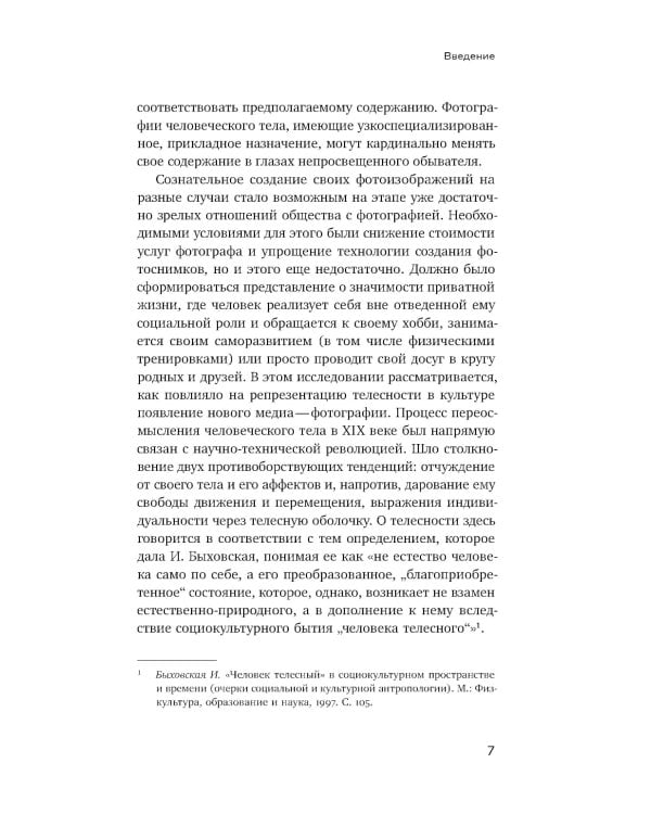 Человек как социальное тело: европейская фотография второй половины XIX века