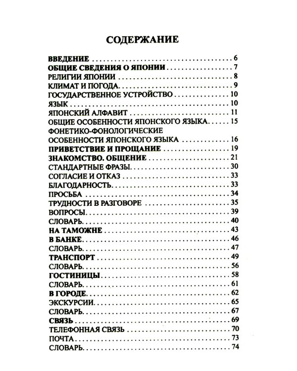 Современный русско-японский разговорник