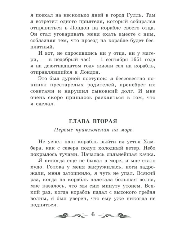 Жизнь и удивительные приключения морехода Робинзона Крузо: роман