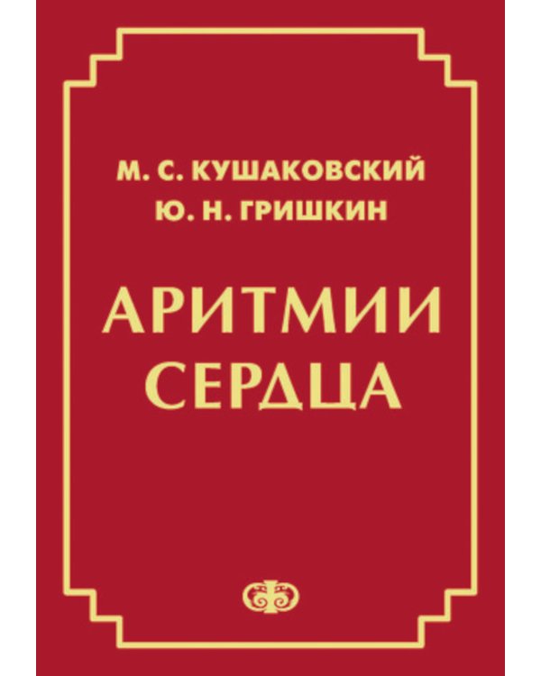 Аритмии сердца. Расстройства сердечного ритма и нарушения производимости. Причины, механизмы, электро.  и электроф.диагностика.  4-е изд., испр. и доп