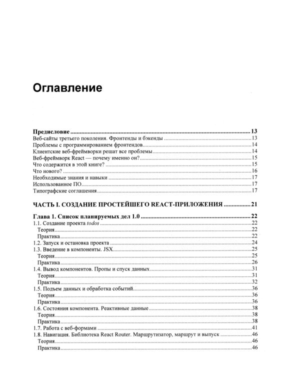 React 19. Разработка веб-приложений на JavaScript