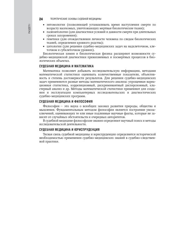 Судебная медицина: национальное руководство. 2-е изд., перераб. и доп