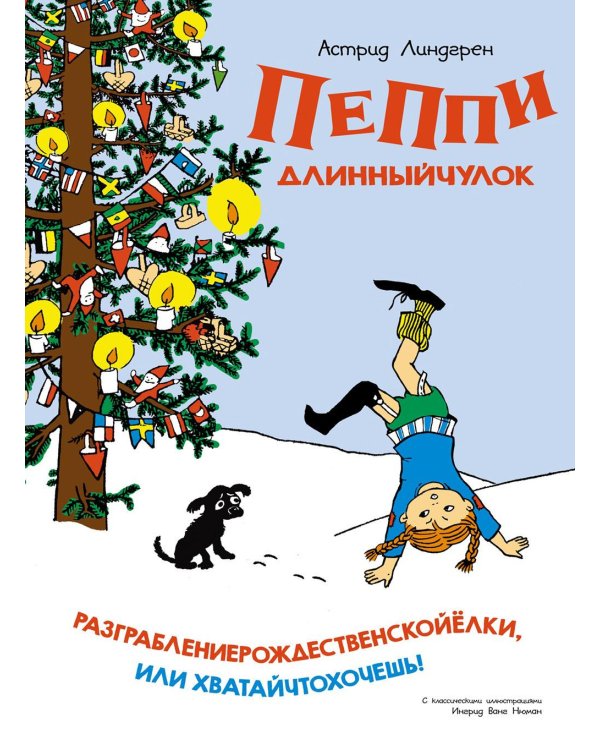 Пеппи Длинныйчулок. Разграблениерождественскойелки, или Хватайчтохочешь!: сказка