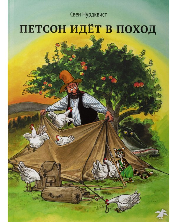 Охота на лис; Петсон идет в поход (комплект из 2-х книг)