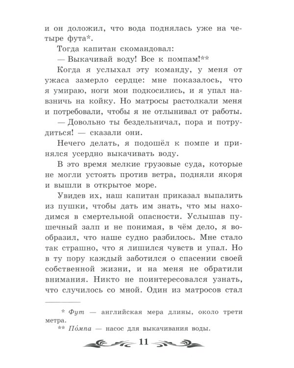 Жизнь и удивительные приключения морехода Робинзона Крузо: роман