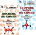 Пособие по химии; Сборник задач по химии для поступающих в вузы (комплект из 2-х книг)