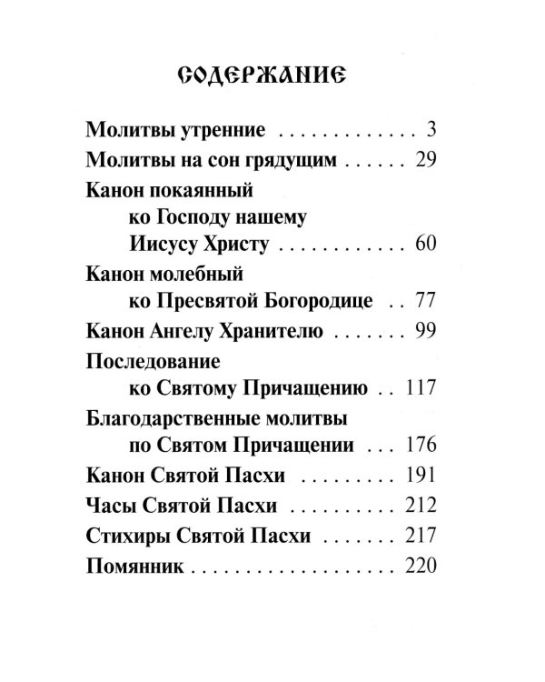 Молитвослов: крупным шрифтом