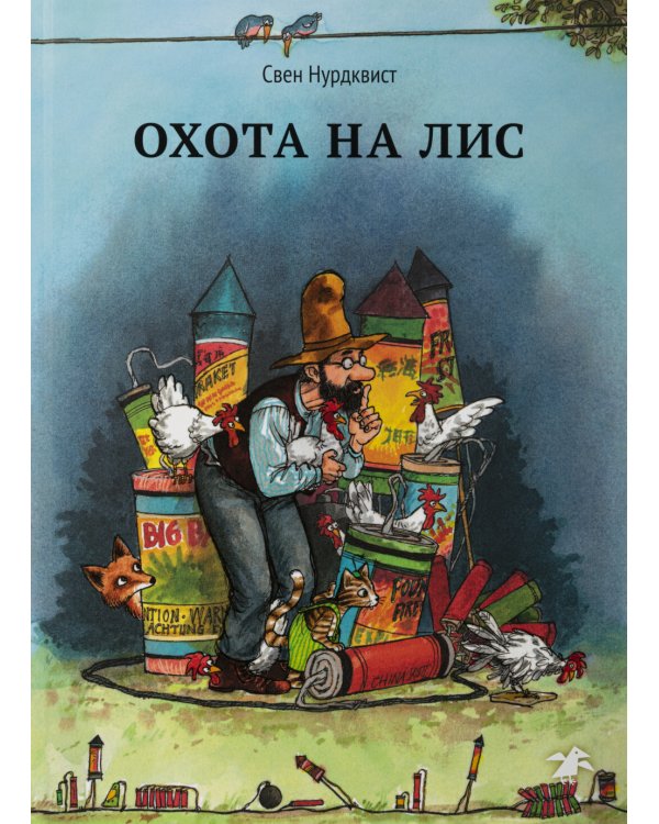 Охота на лис; Петсон идет в поход (комплект из 2-х книг)