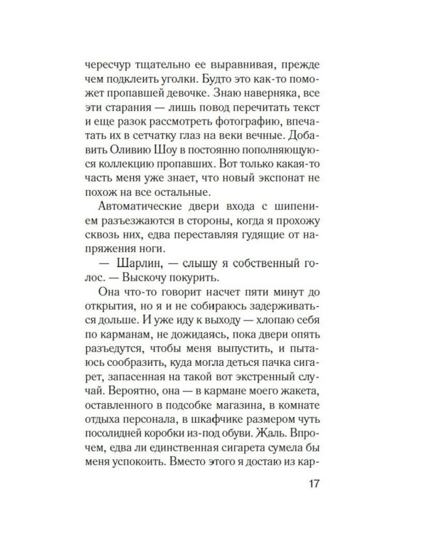 Тринадцать лет тишины: роман