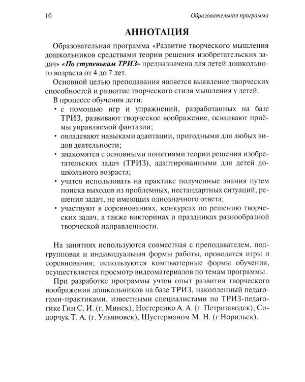Развитие творческого мышления. По ступенькам ТРИЗ. Первая ступень. Методическое пособие с использованием рабочей тетради. 3-е изд., доп