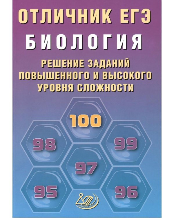 Отличник ЕГЭ. Биология. Решение заданий повышенного и высокого уровня сложности: Учебное пособие