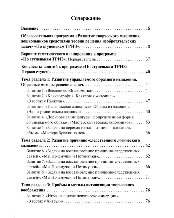 Развитие творческого мышления. По ступенькам ТРИЗ. Первая ступень. Методическое пособие с использованием рабочей тетради. 3-е изд., доп