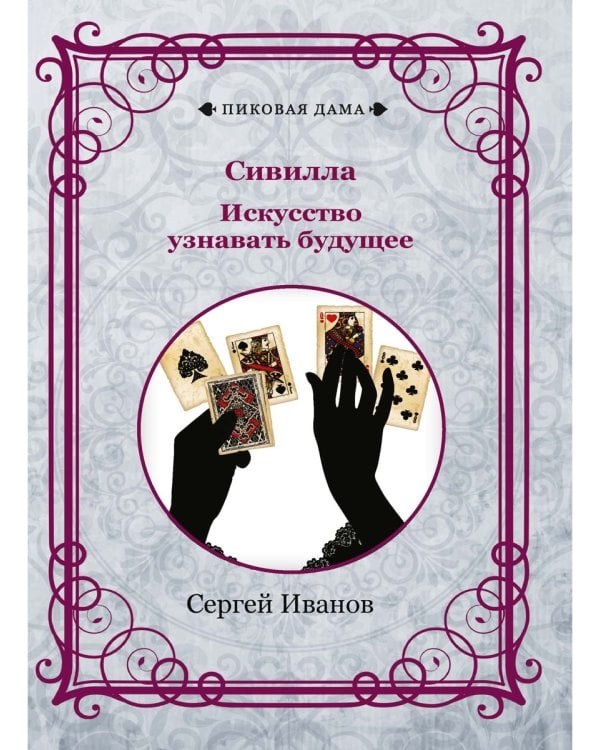 Сивилла. Искусство узнавать будущее (репринтное изд.)