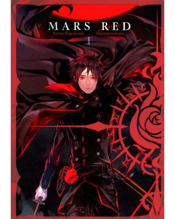 MARS RED: Красный Марс. Т. 1: манга