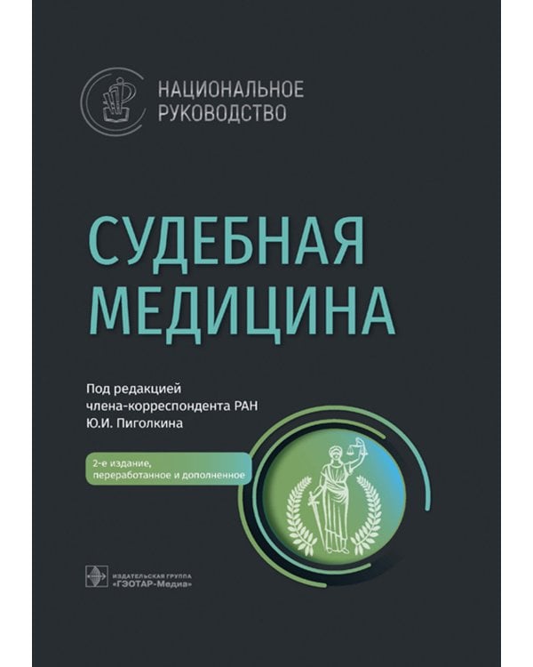 Судебная медицина: национальное руководство. 2-е изд., перераб. и доп