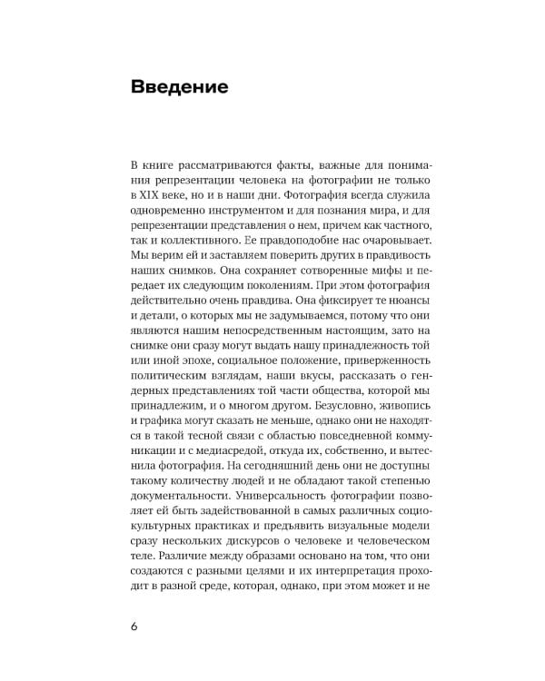 Человек как социальное тело: европейская фотография второй половины XIX века
